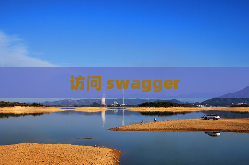 访问 swagger