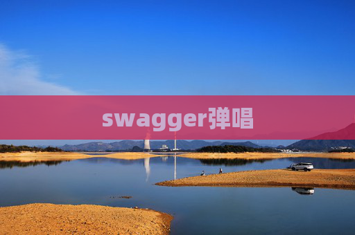 swagger弹唱